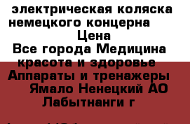 электрическая коляска немецкого концерна Otto Bock B-400 › Цена ­ 130 000 - Все города Медицина, красота и здоровье » Аппараты и тренажеры   . Ямало-Ненецкий АО,Лабытнанги г.